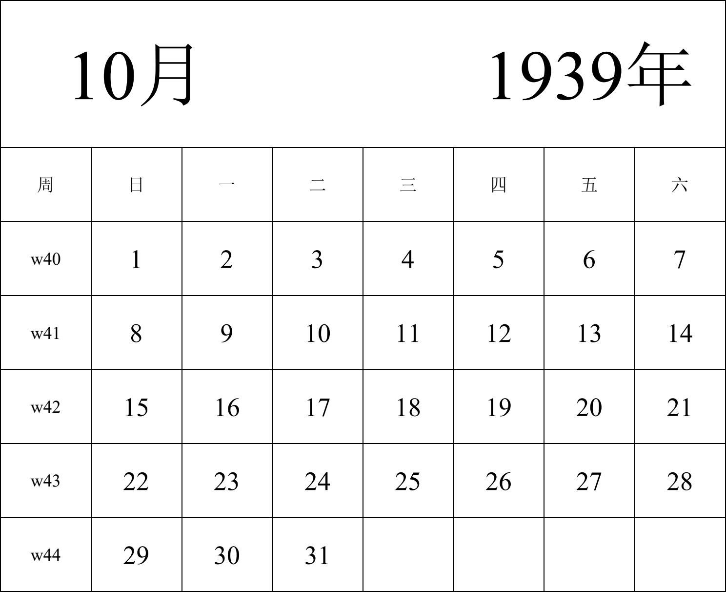 日历表1939年日历 中文版 纵向排版 周日开始 带周数